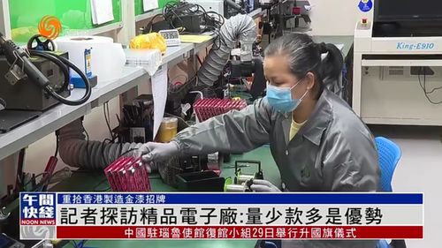 粤语报道 记者探访香港精品电子厂 量少款多是优势
