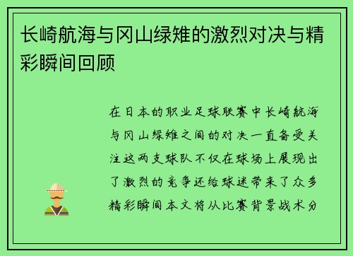 长崎航海与冈山绿雉的激烈对决与精彩瞬间回顾
