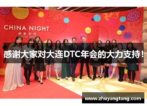 感谢大家对大连DTC年会的大力支持！