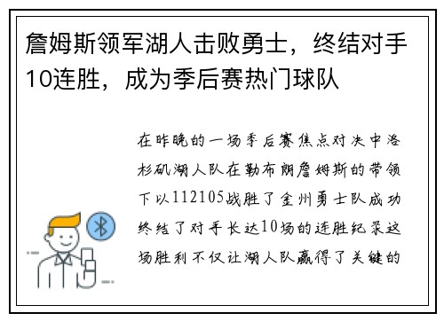 詹姆斯领军湖人击败勇士，终结对手10连胜，成为季后赛热门球队