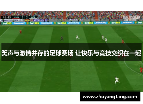 笑声与激情并存的足球赛场 让快乐与竞技交织在一起