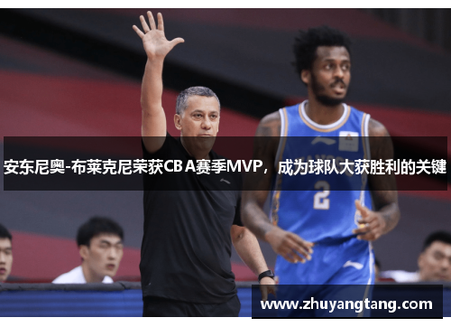 安东尼奥-布莱克尼荣获CBA赛季MVP，成为球队大获胜利的关键